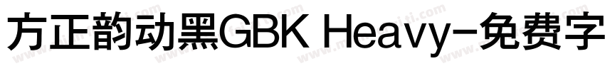方正韵动黑GBK Heavy字体转换